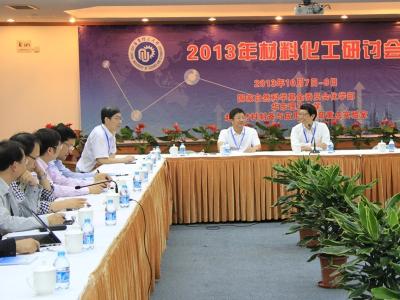 2013年材料化工研讨会在国产色情视频
举行